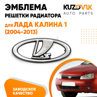 Эмблема решетки радиатора Лада Калина 1 ВАЗ 1118 (2004-2013) KUZOVIK