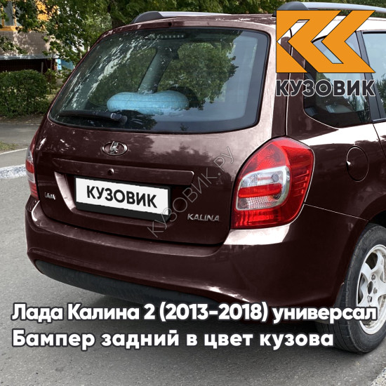 Бампер задний в цвет кузова Лада Калина 2 ВАЗ 2194 (2013-2018) универсал 283 - Кашемир - Коричневый