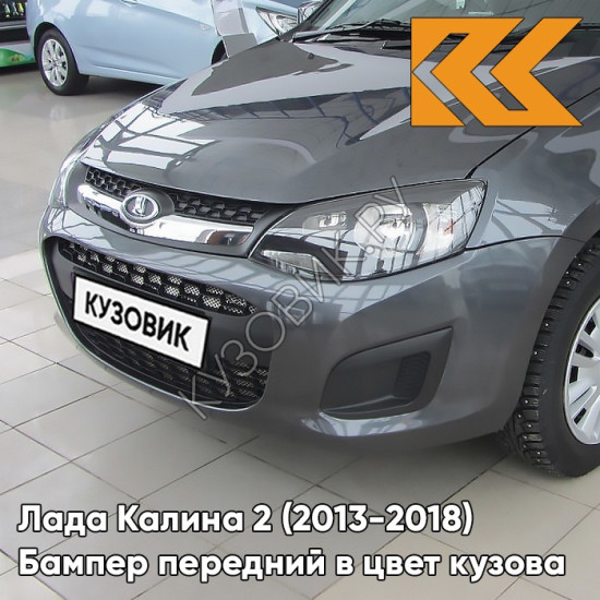 Бампер передний в цвет кузова Лада Калина 2 (2013-2018) 633 - Борнео - Темно-серо-синий