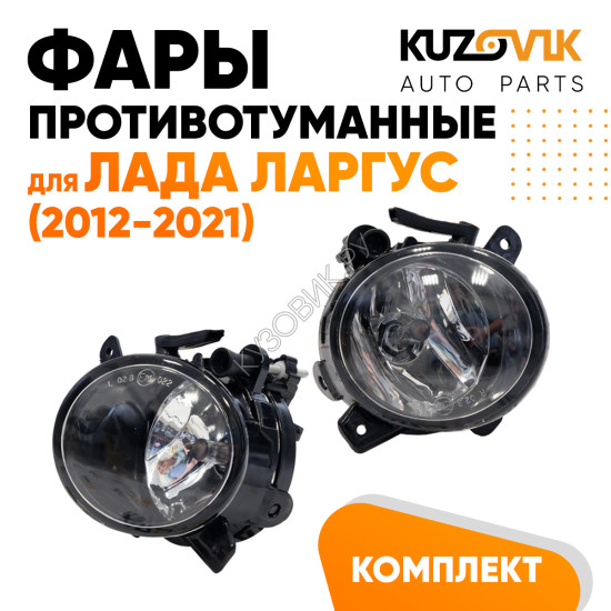 Фары противотуманные Лада Ларгус (2012-2021) комплект 2 шт KUZOVIK