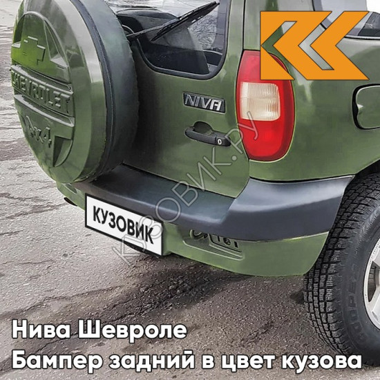 Бампер задний в цвет кузова Нива Шевроле (2002-2009) с полосой 370 - КОРСИКА - Зелёный