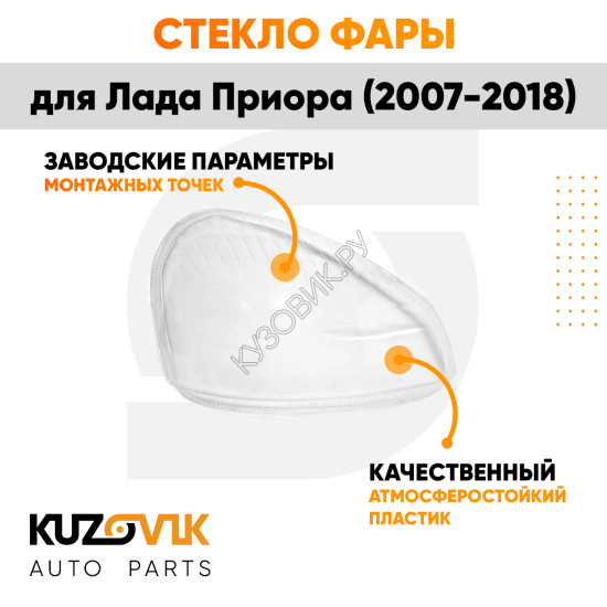 Стекло фары правой Лада Приора (2007-2018) пластик (для фары Bosch)KUZOVIK