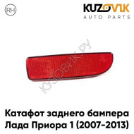 Катафот отражатель заднего бампера правый Лада Приора 1 (2007-2013) KUZOVIK