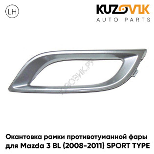 Окантовка рамки противотуманной фары левая Mazda 3 BL (2008-2011) SPORT TYPE серебро KUZOVIK