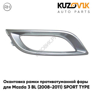 Окантовка рамки противотуманной фары правая Mazda 3 BL (2008-2011) SPORT TYPE серебро KUZOVIK