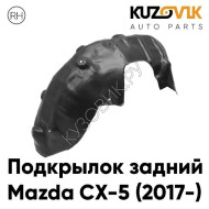 Подкрылок задний правый Mazda CX-5 (2017-) KUZOVIK