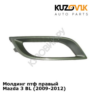 Молдинг птф правый Mazda 3 BL (2009-2012) KUZOVIK