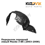 Подкрылок передний левый Mazda 3 BK (2003-2008) KUZOVIK