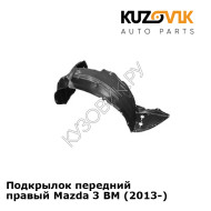 Подкрылок передний правый Mazda 3 BM (2013-) KUZOVIK