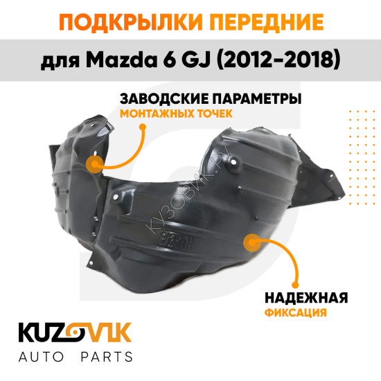 Подкрылки передние Mazda 6 GJ (2012-2018) 2 шт комплект левый + правый KUZOVIK