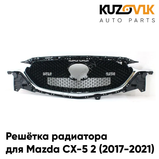 Решётка радиатора Mazda CX-5 2 (2017-2021) с хром молдингом KUZOVIK
