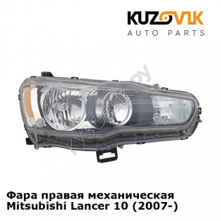 Фара правая механическая Mitsubishi Lancer 10 (2007-) KUZOVIK