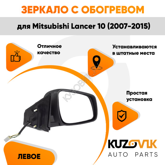 Зеркало правое Mitsubishi Lancer 10 (2007-2015) с обогревом, 5 контактов KUZOVIK