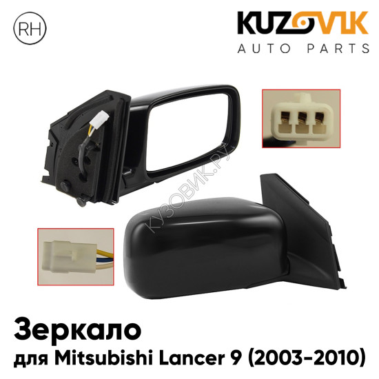 Зеркало правое Mitsubishi Lancer 9 (2003-2010) 3 контакта KUZOVIK