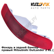 Фонарь в задний бампер правый Mitsubishi Outlander 2 XL (2005-2009) дорестайлинг KUZOVIK