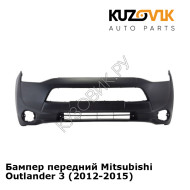 Бампер передний Mitsubishi Outlander 3 (2012-2015) KUZOVIK