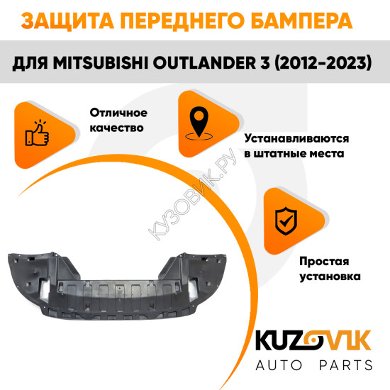 Защита пыльник переднего бампера Mitsubishi Outlander 3 (2012-2023) KUZOVIK