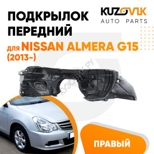 Подкрылок передний правый Nissan Almera G15 (2013-) KUZOVIK