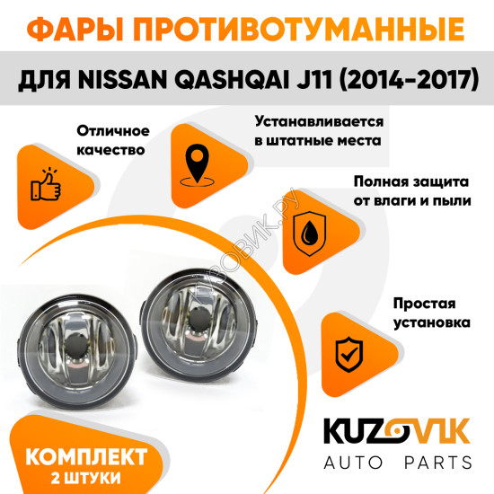 Фары противотуманные Nissan Qashqai J11 (2014-2017) комплект 2 штуки левая + правая KUZOVIK