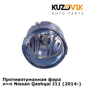 Противотуманная фара л=п Nissan Qashqai J11 (2014-) KUZOVIK