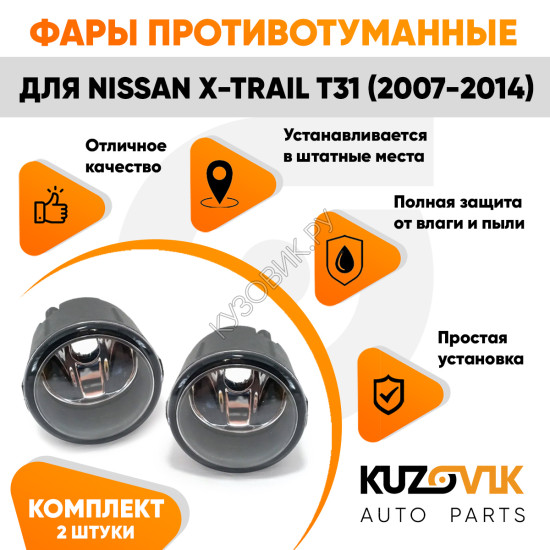 Фары противотуманные Nissan X-Trail T31 (2007-2014) комплект 2 штуки левая + правая KUZOVIK