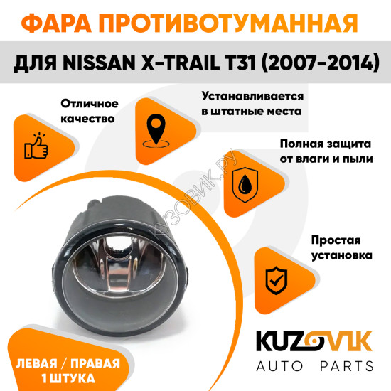 Фара противотуманная Nissan X-Trail T31 (2007-2014) левая = правая KUZOVIK