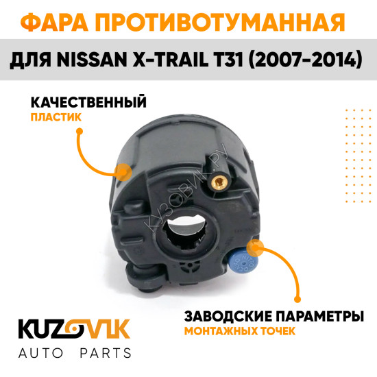 Фара противотуманная Nissan X-Trail T31 (2007-2014) левая = правая KUZOVIK