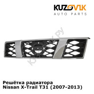 Решётка радиатора Nissan X-Trail T31 (2007-2013) KUZOVIK