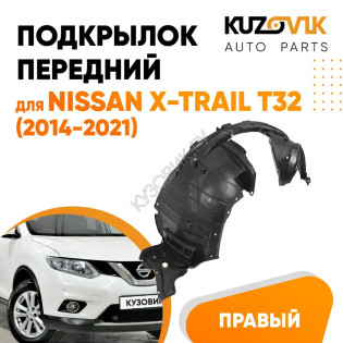 Подкрылок передний правый Nissan X-Trail T32 (2014-2021) KUZOVIK