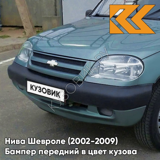 Бампер передний в цвет кузова Нива Шевроле (2002-2009) 708 - ТУМАННОЕ УТРО - Голубой