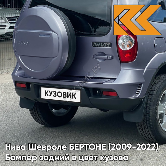 Бампер задний в цвет кузова Нива Шевроле БЕРТОНЕ (2009-2022)  708 - ТУМАННОЕ УТРО - Голубой