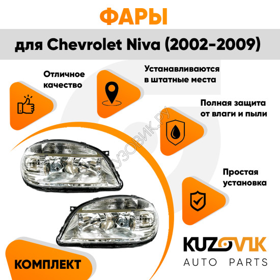 Фары комплект левая + правая Chevrolet Niva (2002-2009) старого образца (без линзы) 2 штуки KUZOVIK