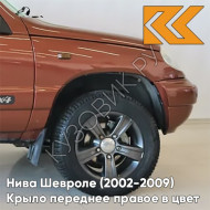 Крыло переднее правое в цвет кузова Нива Шевроле (2002-2009) 592 - БАРОЛЛО - Оранжевый