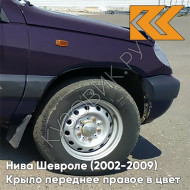 Крыло переднее правое в цвет кузова Нива Шевроле (2002-2009) 918 - ДИКАЯ СЛИВА - Тёмно-фиолетовый
