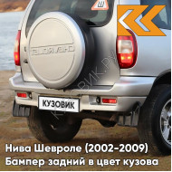 Бампер задний в цвет кузова Нива Шевроле (2002-2009) полноокрашенный 690 - СНЕЖНАЯ КОРОЛЕВА - Серебристый