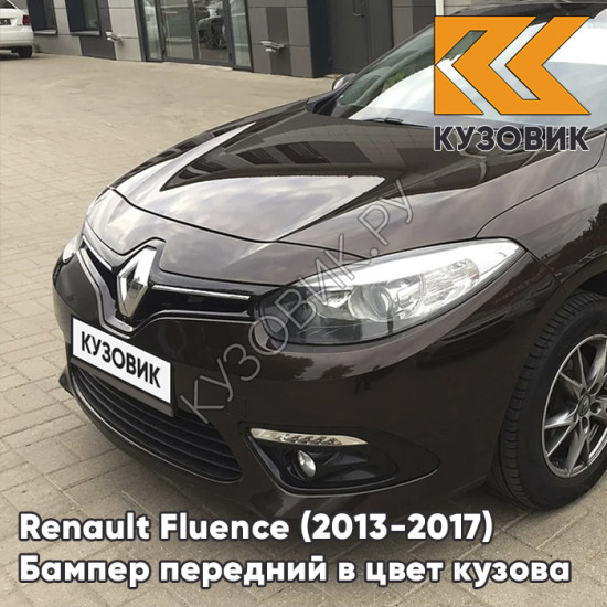 Бампер передний в цвет кузова Renault Fluence (2013-2017) рестайлинг D17 - MAзаднON GLACE - Коричневый