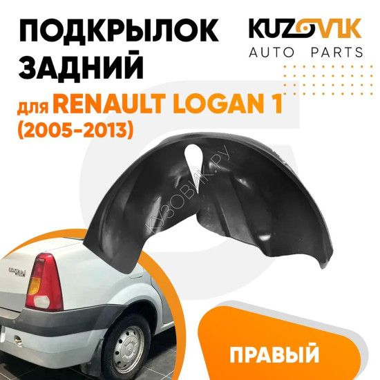 Подкрылок задний правый Renault Logan 1 (2005-2013) на всю арку KUZOVIK