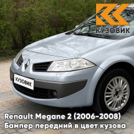 Бампер передний в цвет кузова Renault Megane 2 (2006-2008) рестайлинг D69 - GRIS PLATINE - Серебристый