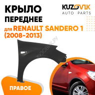 Крыло переднее правое Renault Sandero 1 (2008-2013) KUZOVIK