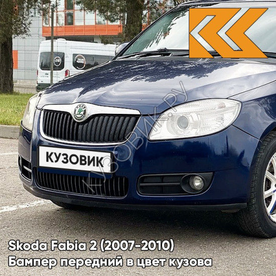 Бампер передний в цвет кузова Skoda Fabia 2 (2007-2010) Z5 - PACIFIC BLUE - Тёмно-синий