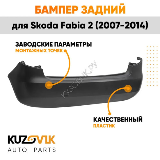 Бампер задний Skoda Fabia 2 (2007-2014) хэтчбек без катафотов KUZOVIK