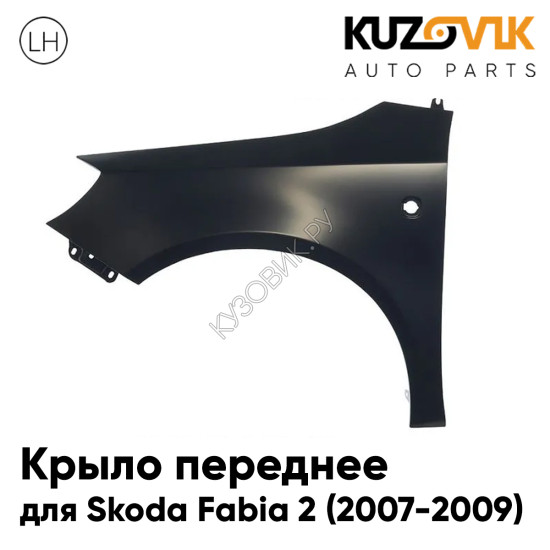 Крыло переднее левое Skoda Fabia 2 (2007-2009) KUZOVIK