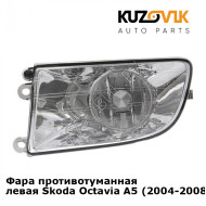 Фара противотуманная левая Skoda Octavia A5 (2004-2008) KUZOVIK