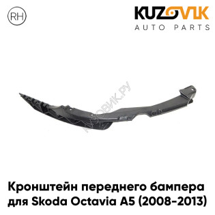 Кронштейн переднего бампера правый Skoda Octavia A5 (2008-2013) рестайлинг KUZOVIK