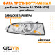 Фара противотуманная правая Skoda Octavia A5 (2008-2012) рестайлинг KUZOVIK