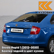 Бампер задний в цвет кузова Skoda Rapid 1 (2012-2020) KUZOVIK 0A - REEF BLUE - Синий
