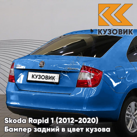 Бампер задний в цвет кузова Skoda Rapid 1 (2012-2020) KUZOVIK Z2 - NIGHT BLUE - Синий