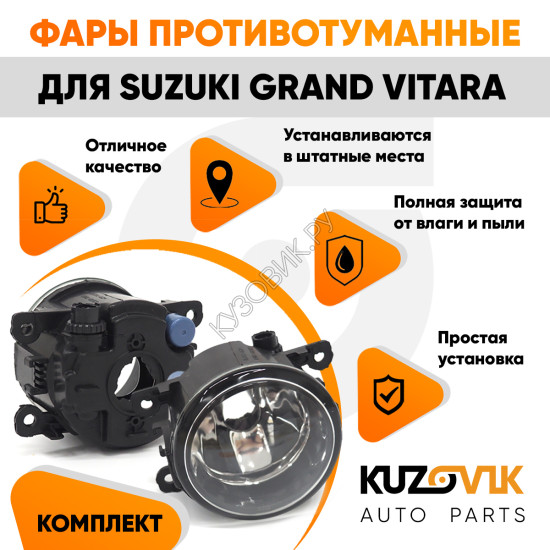 Фары противотуманные комплект Suzuki Grand Vitara (2 штуки) левая + правая с регулировкой KUZOVIK