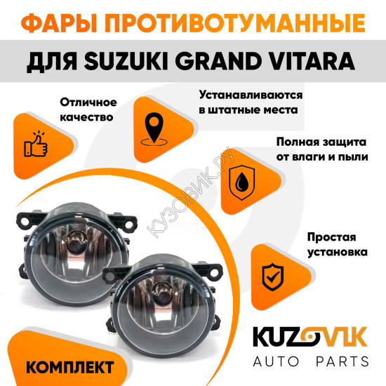 Фары противотуманные комплект Suzuki Grand Vitara (2 штуки) левая + правая с регулировкой угла наклона и лампочкой KUZOVIK