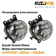 Фары противотуманные комплект Suzuki Grand Vitara (2 штуки) левая и правая с регулировкой угла наклона KUZOVIK